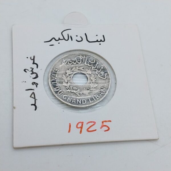 ⁦عملة لبنانية نادرة فئة 1 قرش من عام 1925⁩ - الصورة ⁦4⁩