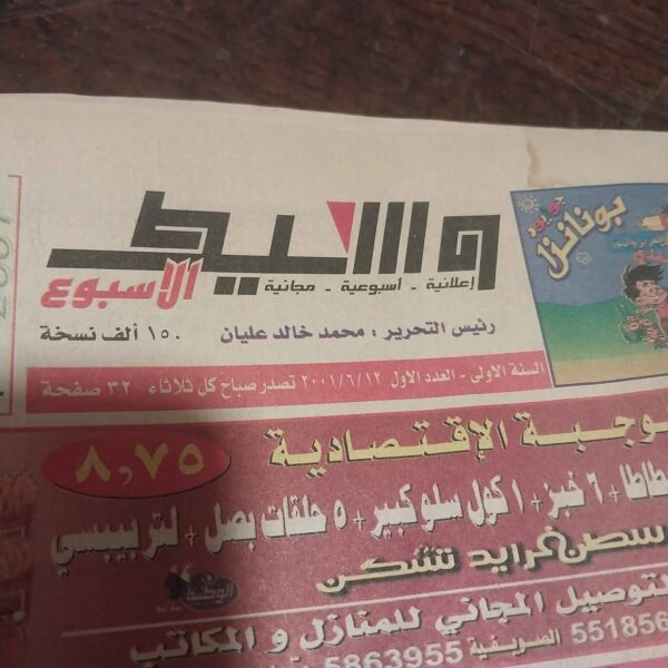 ⁦صحيفة الوسيط الاعلانيه العدد الأول ٢٠٠١⁩ - الصورة ⁦2⁩